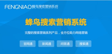 上海SEO自動(dòng)優(yōu)化 為何蜂鳥(niǎo)搜索營(yíng)銷(xiāo)系統(tǒng)是優(yōu)選？